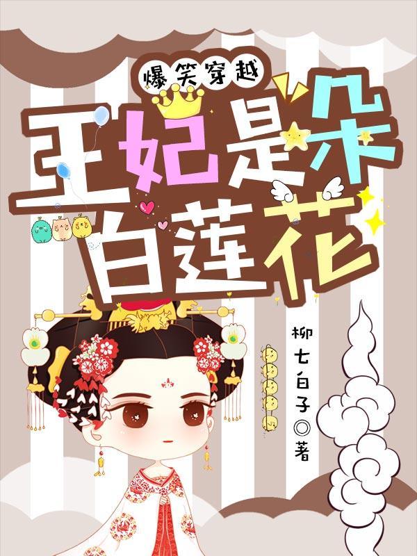 爆笑穿越王妃是朵白莲花 爆笑穿越王妃是朵白莲花