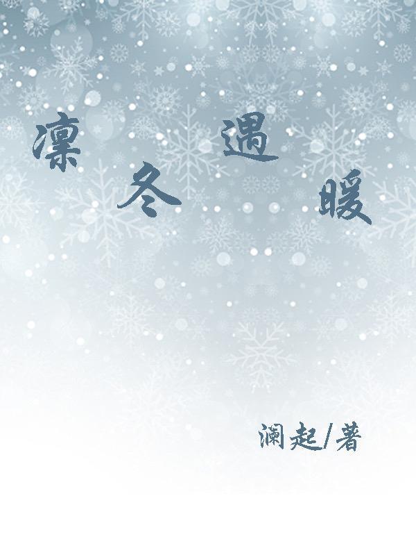 凛冬遇暖 凛冬遇暖
