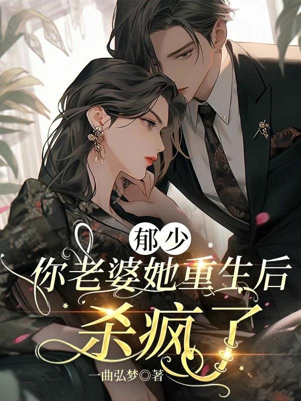 郁少,你老婆她重生后杀疯了 郁少,你老婆她重生后杀疯了