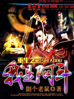 重生之我是阿斗 重生之我是阿斗