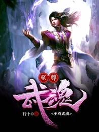 至尊武魂 至尊武魂