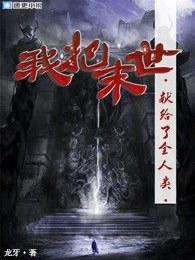 我把末日献给全人类 我把末日献给全人类