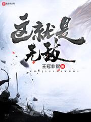 这就是无敌 这就是无敌