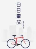 白日事故 白日事故