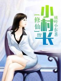 修仙小村长 修仙小村长