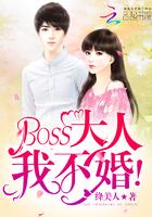 BOSS大人,我不婚! BOSS大人,我不婚!