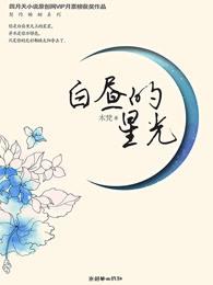 白昼的星光 白昼的星光