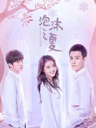 泡沫之夏(全集) 泡沫之夏(全集)