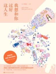 我想和你过好这人生 我想和你过好这人生