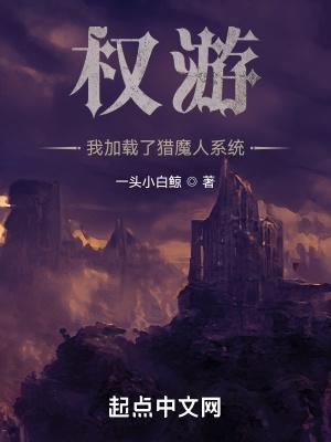 权游:我加载了猎魔人系统 权游:我加载了猎魔人系统