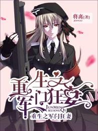 重生之军门狂妻 重生之军门狂妻