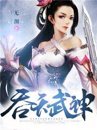 吞天武神 吞天武神
