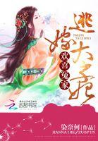 欢喜冤家:逃嫁太子妃 欢喜冤家:逃嫁太子妃