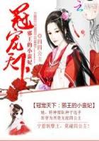 冠宠天下:邪王的小蛮妃 冠宠天下:邪王的小蛮妃