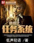 韩娱之任务系统 韩娱之任务系统