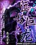 远古巨龙 远古巨龙