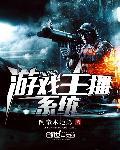 游戏主播系统 游戏主播系统