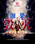 如果毁灭 如果毁灭
