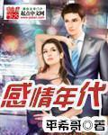 感情年代 感情年代