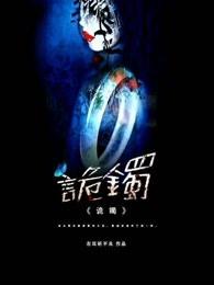 诡镯 诡镯