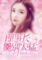 惹火甜妻:理事长,别太猛! 惹火甜妻:理事长,别太猛!