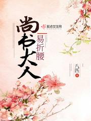 尚书大人易折腰 尚书大人易折腰