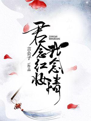 君念红妆我念情 君念红妆我念情