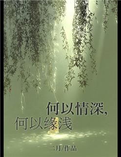何以情深,何以缘浅 何以情深,何以缘浅