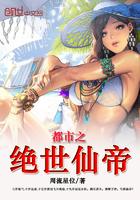 都市之绝世仙帝 都市之绝世仙帝