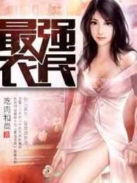 最强农民 最强农民