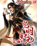 光明纪元 光明纪元