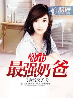 都市最强奶爸 都市最强奶爸