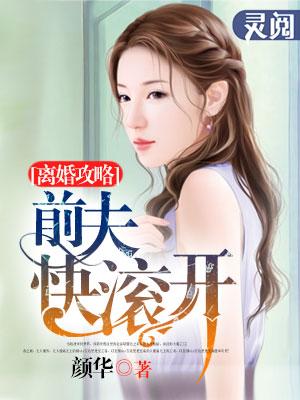 离婚攻略:前夫快滚开 离婚攻略:前夫快滚开
