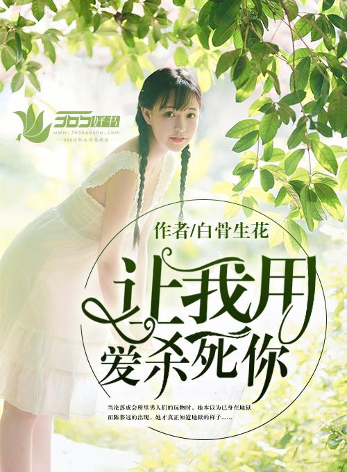 让我用爱杀死你 让我用爱杀死你