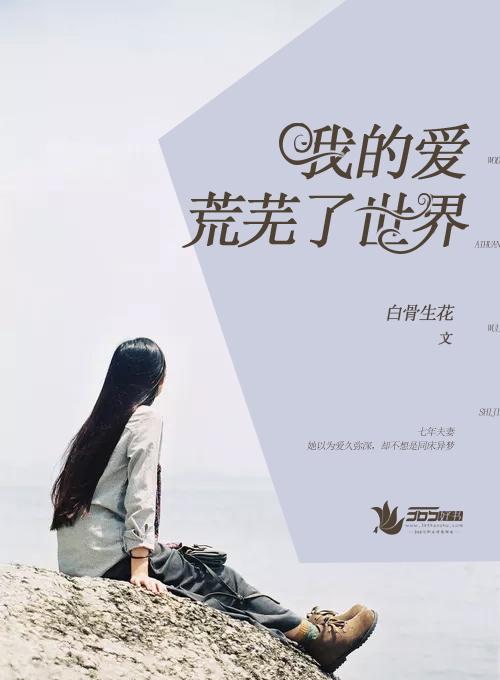 我的爱,荒芜了世界 我的爱,荒芜了世界