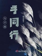 与子携手同行 与子携手同行