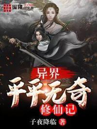 异界平平无奇修仙记 异界平平无奇修仙记