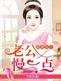 甜妻在上:老公,慢一点 甜妻在上:老公,慢一点