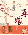 重生之再嫁 重生之再嫁