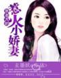 黑老大的惹火小娇妻 黑老大的惹火小娇妻