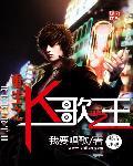 重生之K歌之王 重生之K歌之王