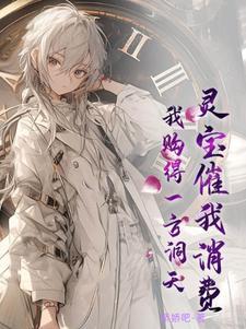 灵宝催我消费,我购得一方洞天 灵宝催我消费,我购得一方洞天