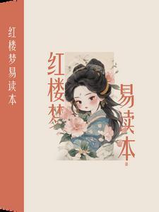 红楼梦易读本 红楼梦易读本