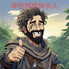 异世界社畜打工人实录 异世界社畜打工人实录