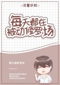 每天都在被暗恋 每天都在被暗恋