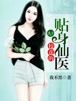 校花的贴身仙医 校花的贴身仙医