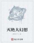 灭绝大幻想 灭绝大幻想