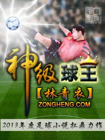 神级球王 神级球王
