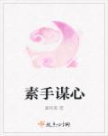 素手谋心 素手谋心