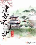 鬼吹灯之山海妖冢免费观看完 鬼吹灯之山海妖冢免费观看完